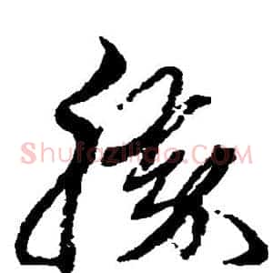 胜