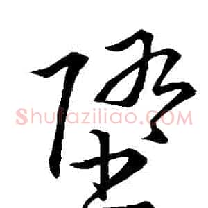 墮