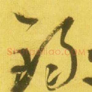 禄
