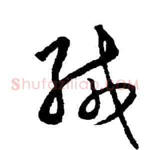 緘