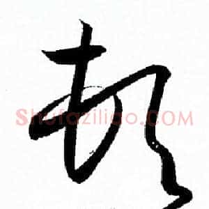 顿