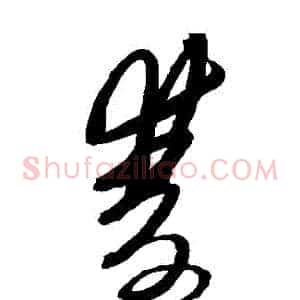 雙