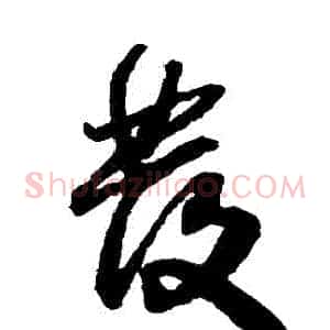 發