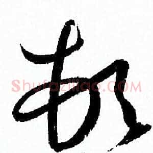 頓