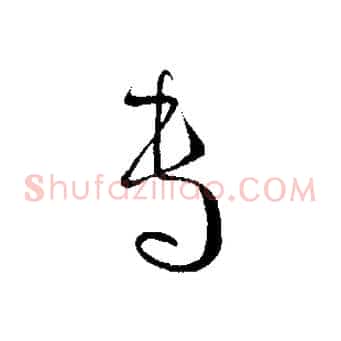 專