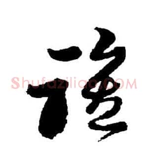 谁