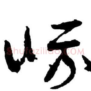 峨