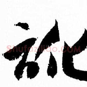 訛