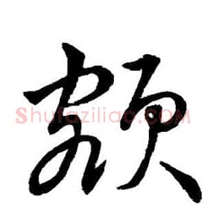 额