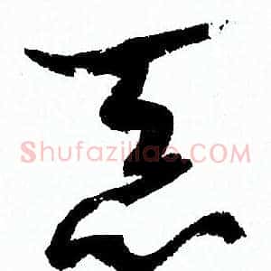 恶