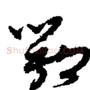 鄂
