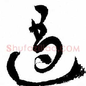 遏
