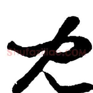 儿
