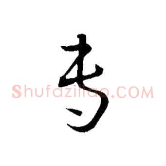 專
