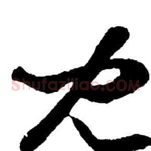 兒