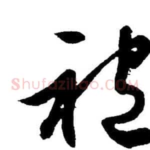 袍