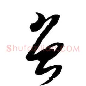 曾