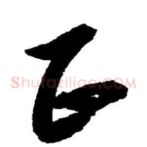 正