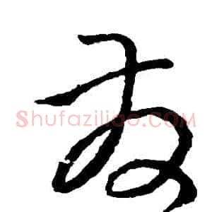 髮