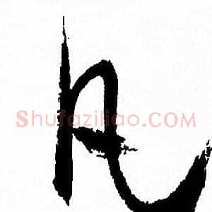 凡