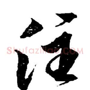 注