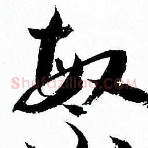 繁