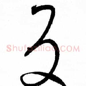 反
