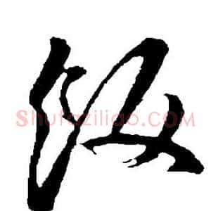 饭