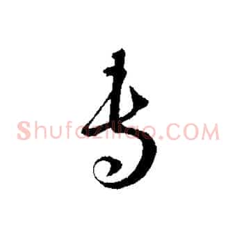 專
