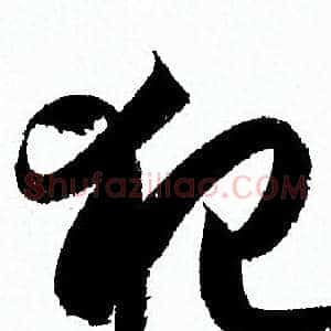 犯