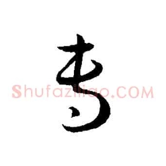 專