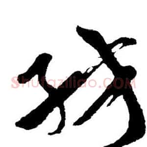 纺