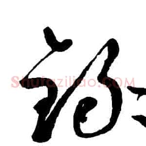 錄