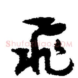 飞