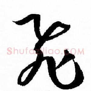 飛