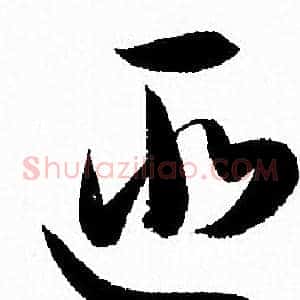 匪