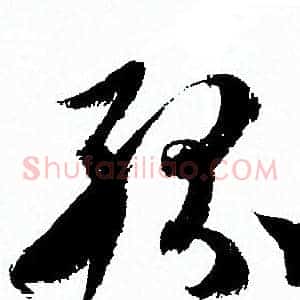 纷