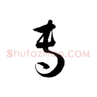 專