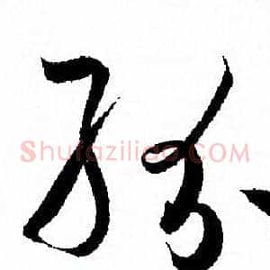 紛