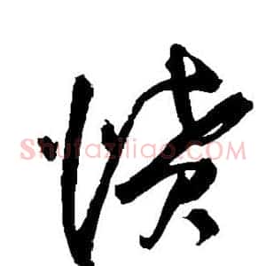 愤