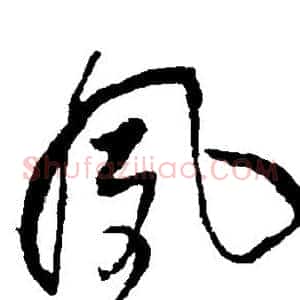 风