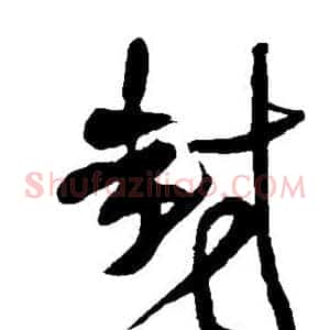 封