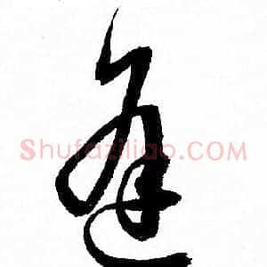 逢