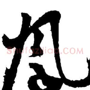 凤