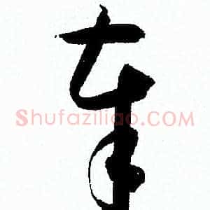 奉