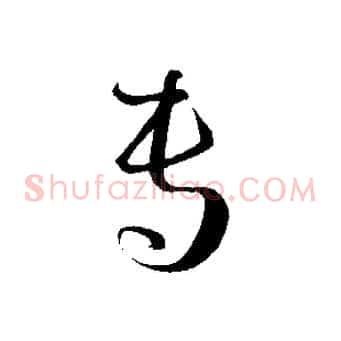 專
