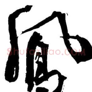 凤