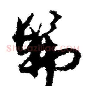 佛