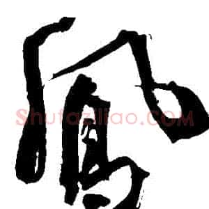 鳳