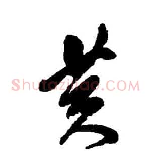 黄